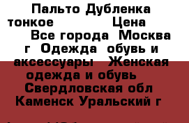 Пальто Дубленка тонкое 40-42 XS › Цена ­ 6 000 - Все города, Москва г. Одежда, обувь и аксессуары » Женская одежда и обувь   . Свердловская обл.,Каменск-Уральский г.